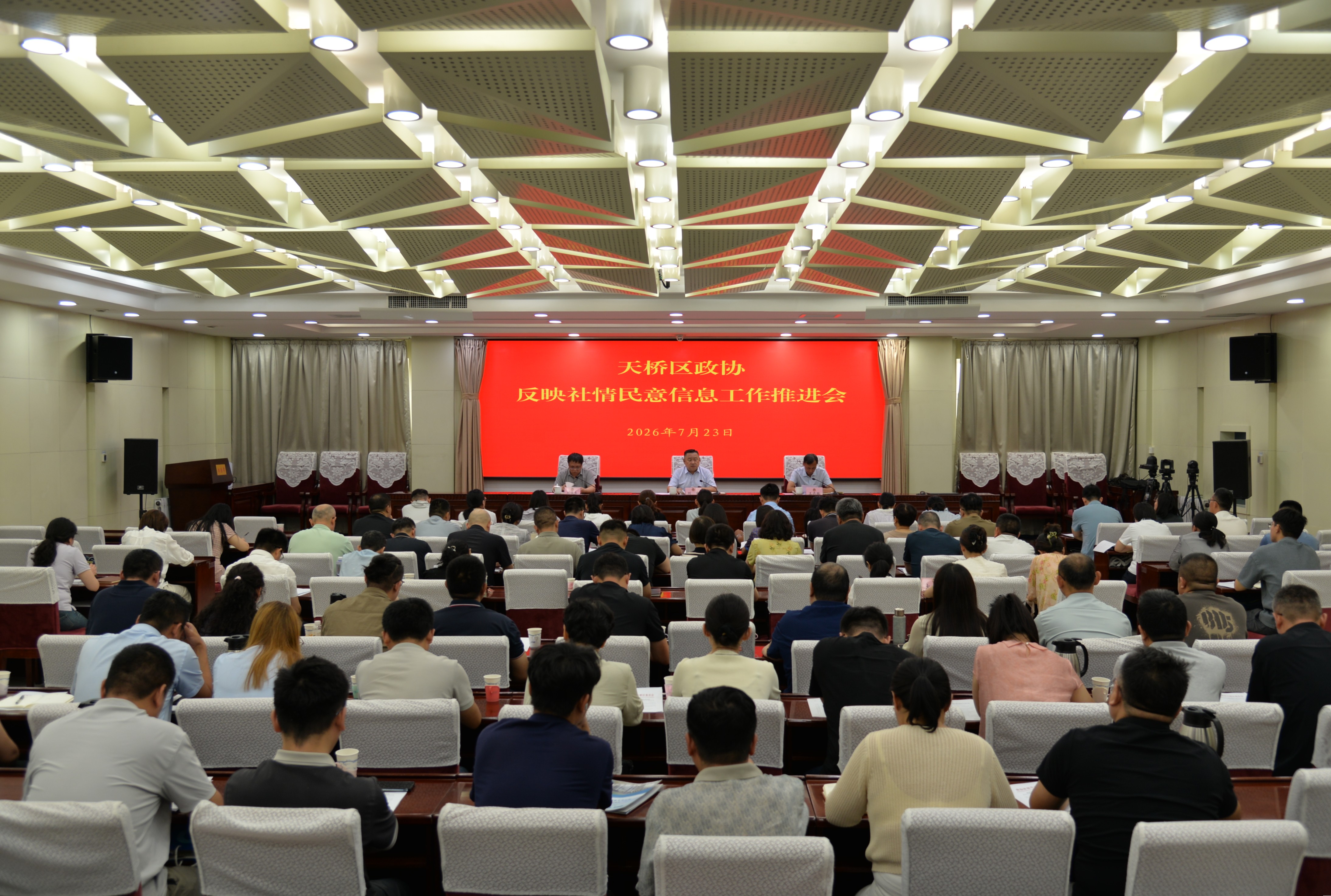 天桥区政协召开反映社情民意信息工作推进会