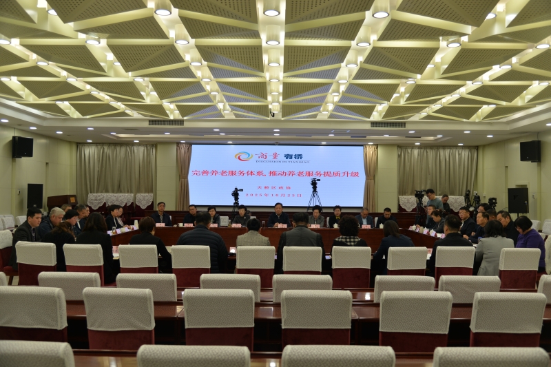 区政协围绕“完善养老服务体系，推动养老服务提质升级”开展集中商量